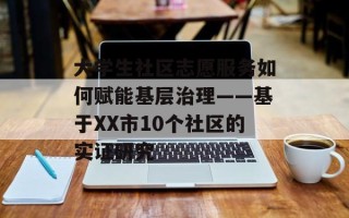 大学生社区志愿服务如何赋能基层治理——基于XX市10个社区的实证研究