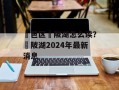 鄠邑区渼陂湖怎么读？渼陂湖2024年最新消息