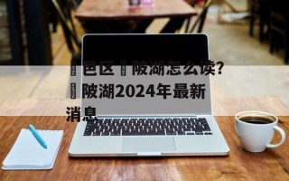 鄠邑区渼陂湖怎么读？渼陂湖2024年最新消息