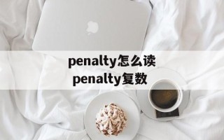 penalty怎么读 penalty复数