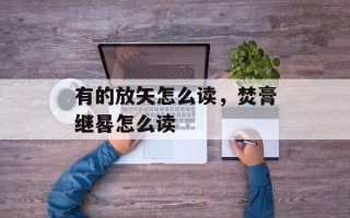 有的放矢怎么读，焚膏继晷怎么读