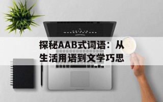 探秘AAB式词语：从生活用语到文学巧思