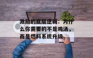 激励的底层逻辑：为什么你需要的不是鸡汤，而是燃料系统升级