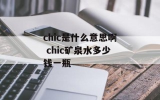 chic是什么意思啊 chic矿泉水多少钱一瓶