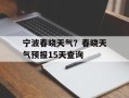 宁波春晓天气？春晓天气预报15天查询