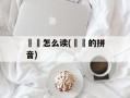 鶙鵳怎么读(鶙鵳的拼音)