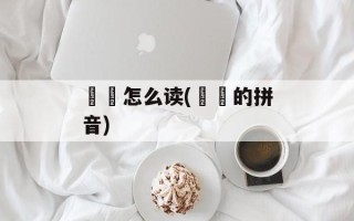 鶙鵳怎么读(鶙鵳的拼音)