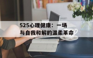 525心理健康：一场与自我和解的温柔革命