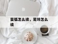 蝥弧怎么读，鹫翎怎么读