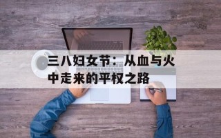 三八妇女节：从血与火中走来的平权之路