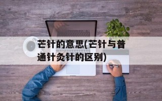 芒针的意思(芒针与普通针灸针的区别)