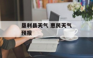 垦利县天气 惠民天气预报