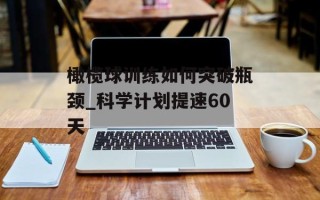 橄榄球训练如何突破瓶颈_科学计划提速60天