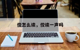 佼怎么读，佼读一声吗