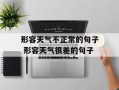 形容天气不正常的句子 形容天气很差的句子