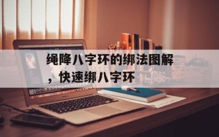绳降八字环的绑法图解，快速绑八字环