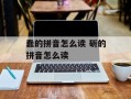 蠢的拼音怎么读 斫的拼音怎么读