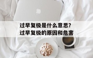 过早复极是什么意思？过早复极的原因和危害