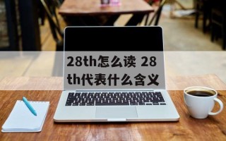 28th怎么读 28th代表什么含义