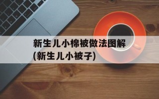 新生儿小棉被做法图解(新生儿小被子)