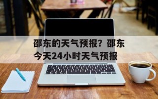 邵东的天气预报？邵东今天24小时天气预报