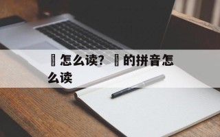 舮怎么读？鞬的拼音怎么读