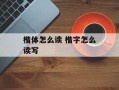 楷体怎么读 楷字怎么读写