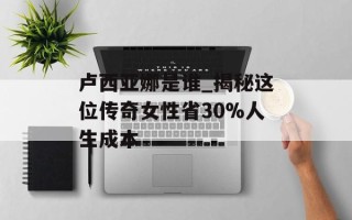 卢西亚娜是谁_揭秘这位传奇女性省30%人生成本