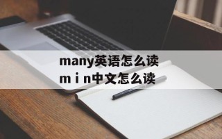 many英语怎么读 mⅰn中文怎么读