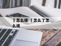 钃怎么读 龖怎么了怎么读