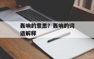 轰响的意思？轰响的词语解释