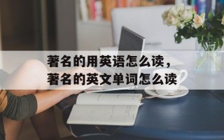 著名的用英语怎么读，著名的英文单词怎么读