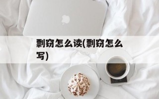 剽窃怎么读(剽窃怎么写)