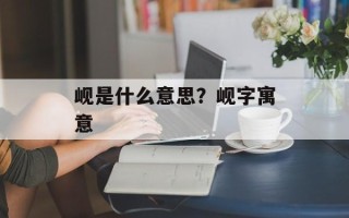 岘是什么意思？岘字寓意