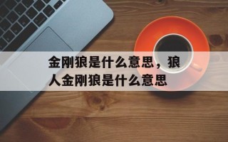 金刚狼是什么意思，狼人金刚狼是什么意思