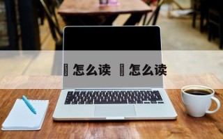 鴓怎么读 鴳怎么读