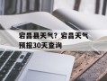 宕昌县天气？宕昌天气预报30天查询