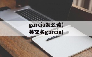 garcia怎么读(英文名garcia)