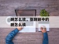 靓怎么读，张靓颖中的靓怎么读