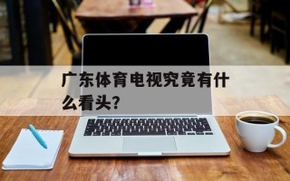 广东体育电视究竟有什么看头？