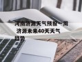 河南济源天气预报一周 济源未来40天天气趋势