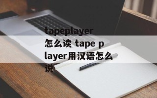 tapeplayer怎么读 tape player用汉语怎么说