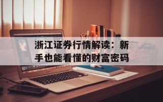 浙江证券行情解读：新手也能看懂的财富密码