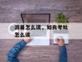 溽暑怎么读，如丧考妣怎么读