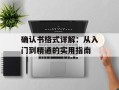 确认书格式详解：从入门到精通的实用指南