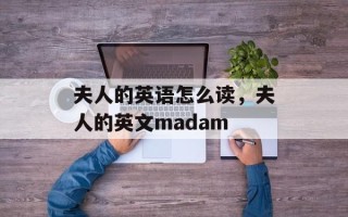 夫人的英语怎么读，夫人的英文madam