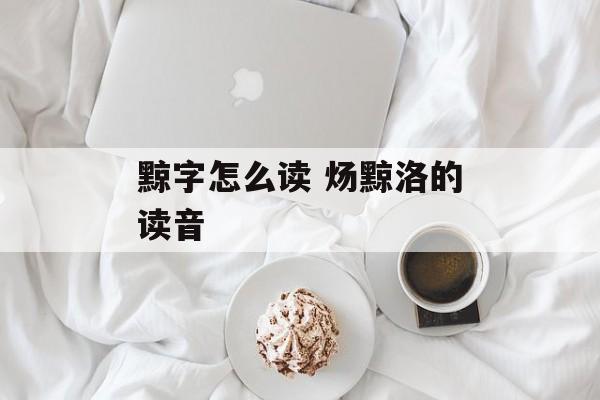 黥字怎么读 炀黥洛的读音-第1张图片-