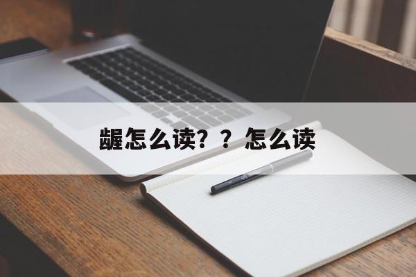 龌怎么读？？怎么读-第1张图片-