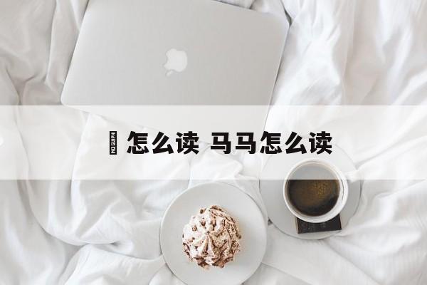 鸜怎么读 马马怎么读-第1张图片-