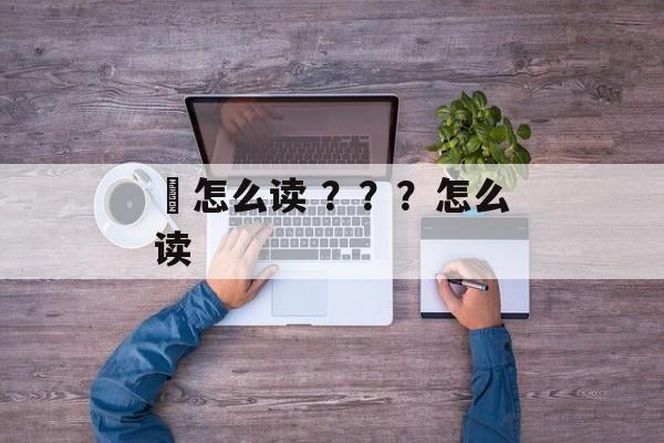 龞怎么读 ？？？怎么读-第1张图片-